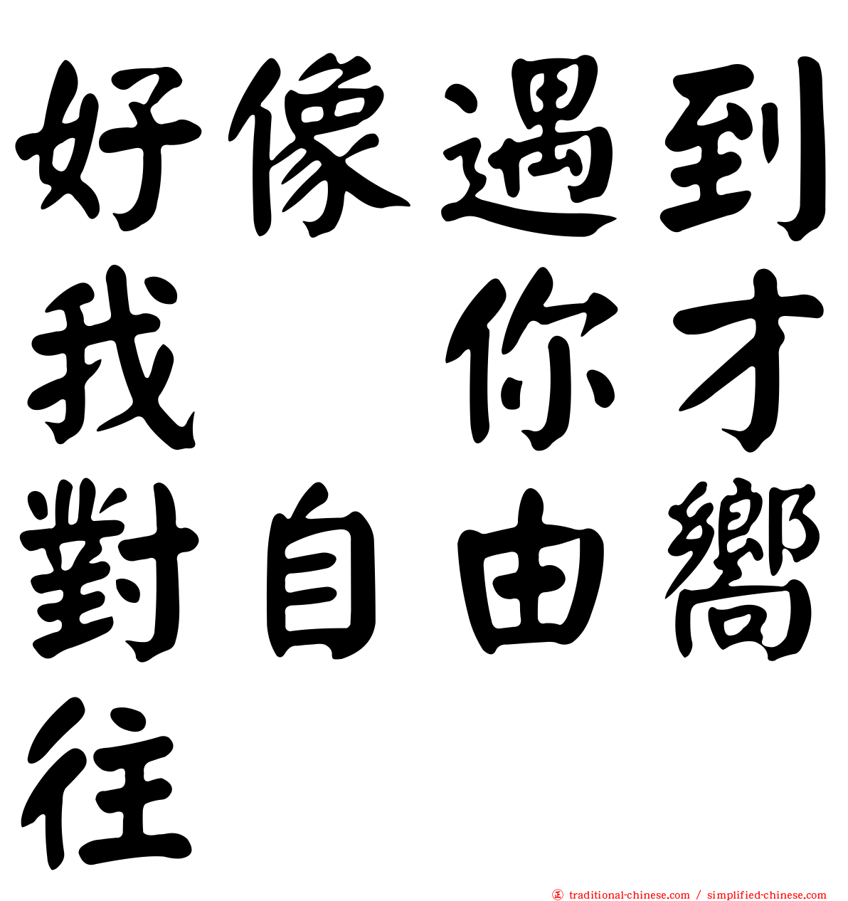 好像遇到我　你才對自由嚮往